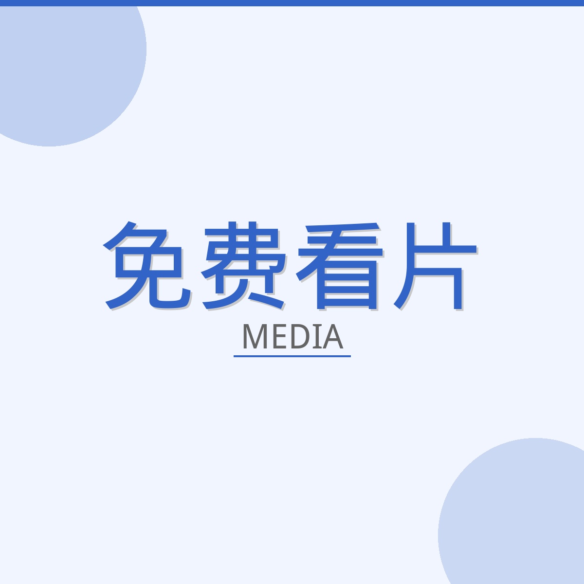 免费看片影视传媒Logo